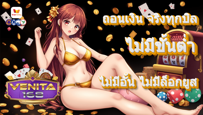 venita168 ไม่มีขั้นต่ำ