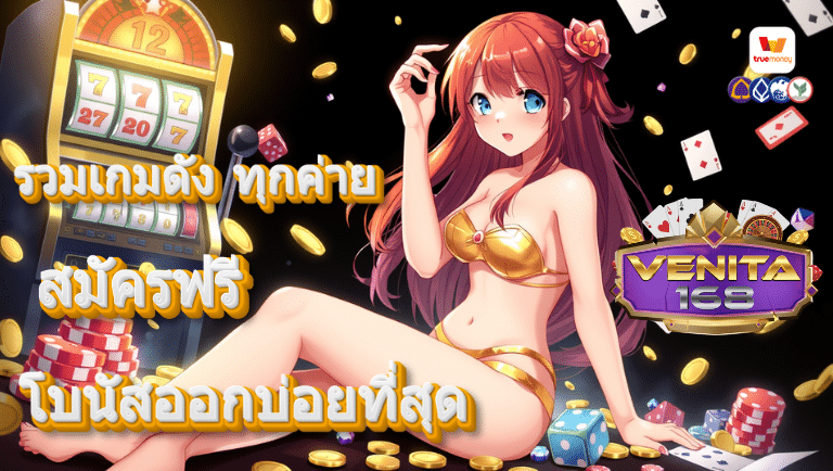 venita168 สมัคร