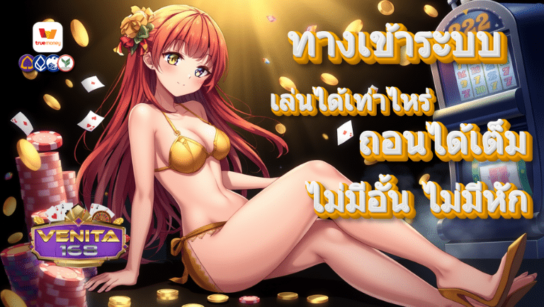venita168 ทางเข้า